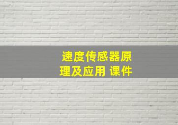 速度传感器原理及应用 课件